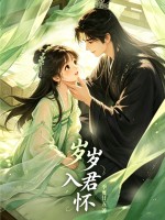 歲歲入君懷