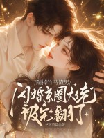 踹掉竹馬渣男，閃婚京圈大佬被寵翻了