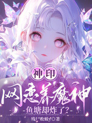神印：網戀養魔神，魚塘卻炸了？
