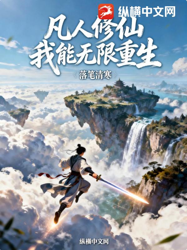 凡人修仙：我能無限重生