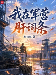 我在軍營肝詞條