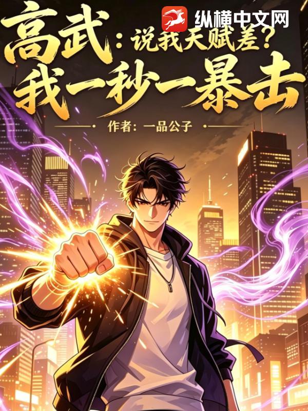 高武：說我天賦差？我一秒一暴擊