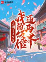 大明1498，我的飯館通兩界