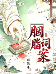 胭脂詞案