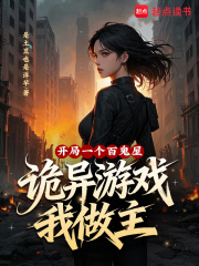 開局一個百鬼屋，詭異遊戲我做主