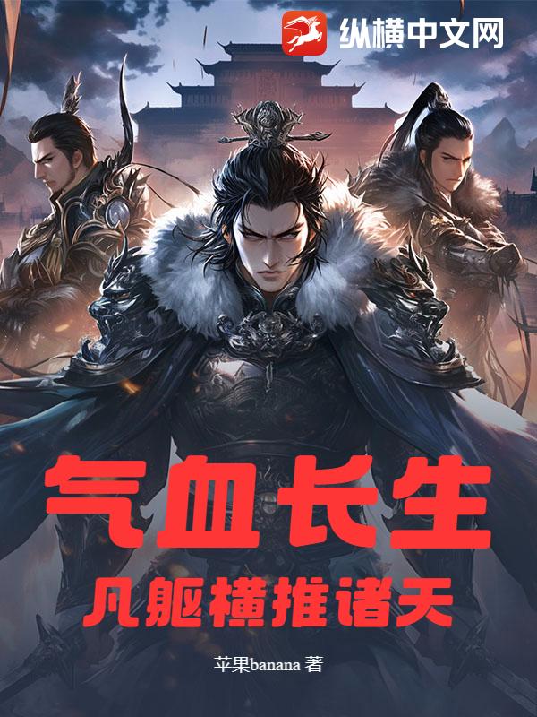 氣血長生：凡軀橫推諸天