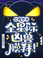 它兩歲半，全星際凶獸膜拜！