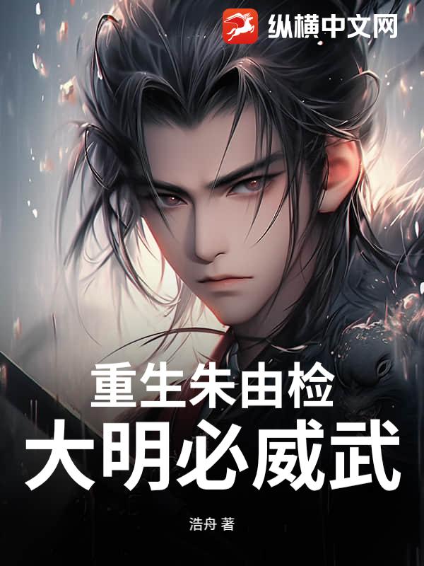 重生朱由檢：大明必威武