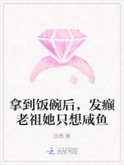拿到飯碗後，發癲老祖她隻想鹹魚
