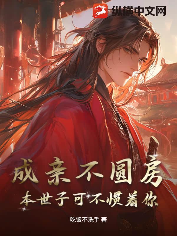 成親不圓房，本世子可不慣著你