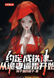 約定成鐵律，從詭妻逼婚開始