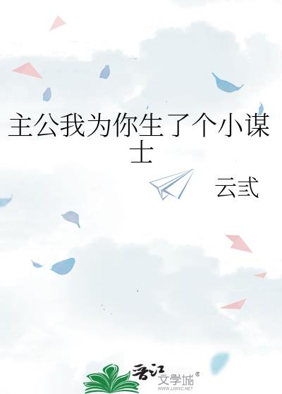 主公我為你生了個小謀士