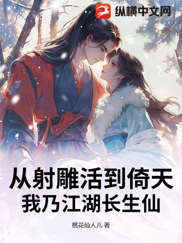 從射雕活到倚天，我乃江湖長生仙