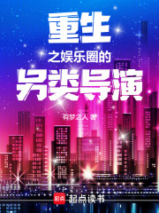 重生之娛樂圈的另類導演