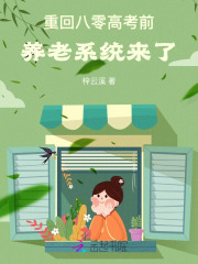 重回八零高考前，養老係統來了