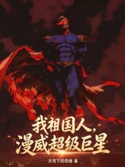 我祖國人，漫威超級巨星