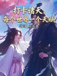 打卡諸天，每個世界一個外掛