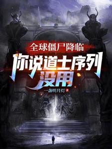全球僵屍降臨，你說道士序列冇用