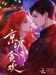 京滬貪歡