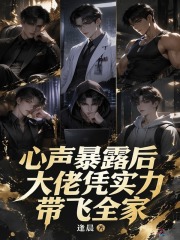 心聲暴露後，大佬憑實力帶飛全家