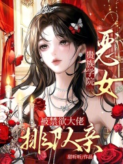 貴族學院惡女，被禁欲大佬排隊親
