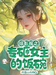 綜影視之專砸女主的飯碗