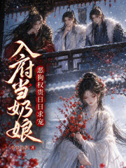 入府當奶娘，惡狗權貴日日求寵