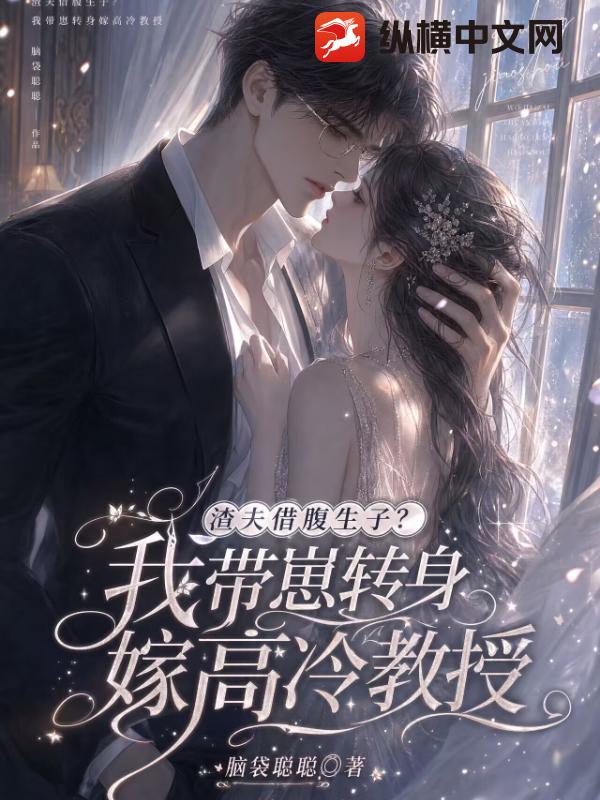 渣夫借腹生子？我帶崽轉身嫁高冷教授