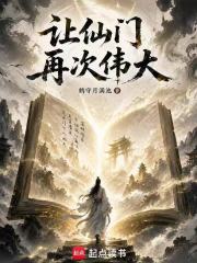讓仙門再次偉大