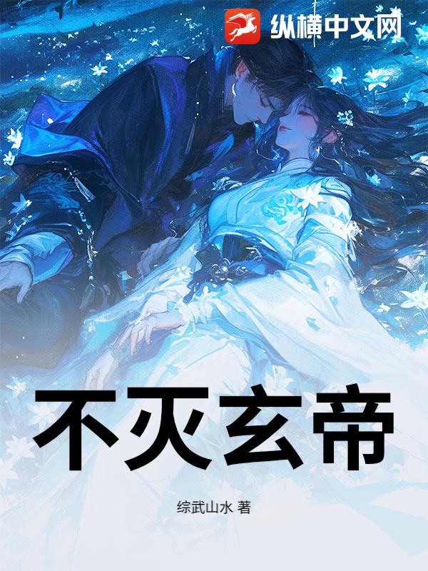 不滅玄帝