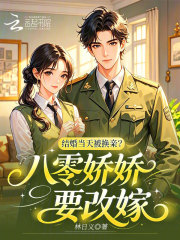 結婚當天被換親？八零嬌嬌要改嫁