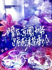 婚後，京圈少爺跪求綠茶垂憐