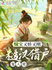 妹寶又嬌又剛，糙漢獵戶寵入骨