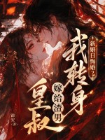 新婚日悔婚？我轉身嫁給渣男皇叔