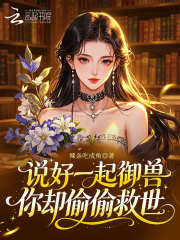 說好一起禦獸，你卻偷偷救世
