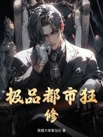 極品都市狂修