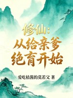 修仙：從給親爹絕育開始