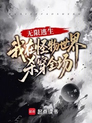 無限逃生：我在怪物世界殺穿全場