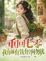 重回七零，我有顏有錢有空間勿擾