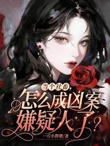當個社畜，怎麼成凶案嫌疑人了？