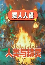 矮人戰爭三步曲