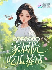 穿成七零路人甲，家屬院吃瓜暴富