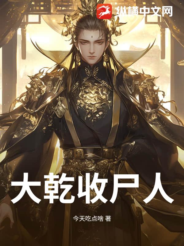 大乾收屍人