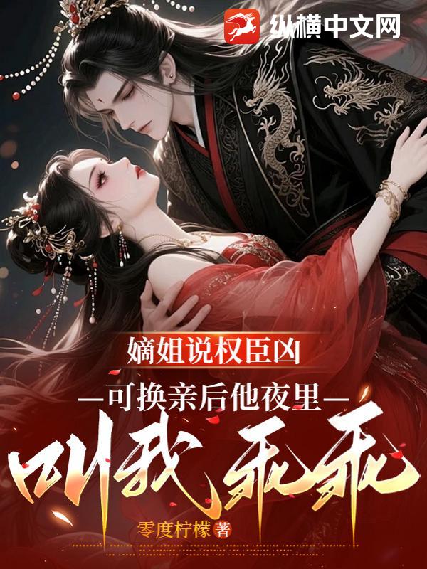 嫡姐說權臣凶，可換親後他夜裡叫我乖乖