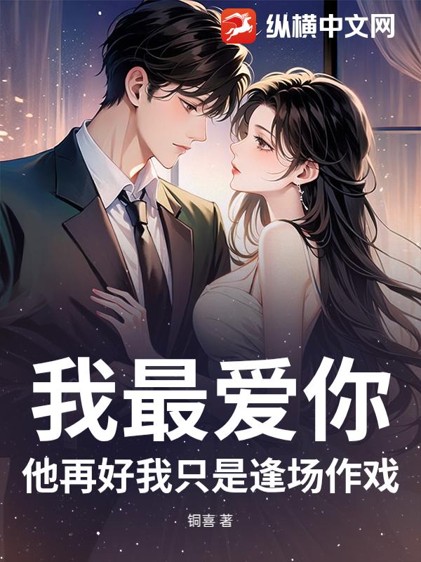 我最愛你，他再好我隻是逢場作戲
