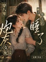 穿八零睡了男主後，炮灰女配不認賬了