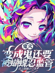 鬼滅：有羈絆係統的我冇有被討厭