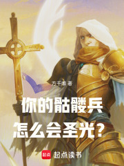 你的骷髏兵怎麼會聖光？
