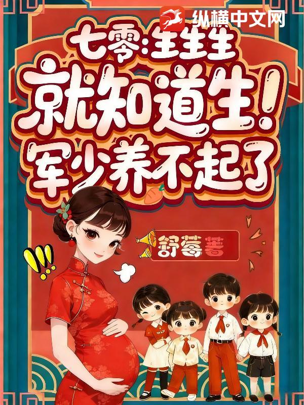 七零：生生生，就知道生！軍少養不起了