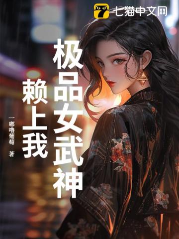 極品女武神賴上我